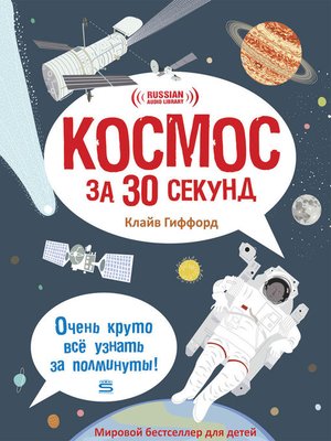 cover image of Space in 30 Seconds (Космос за 30 секунд)